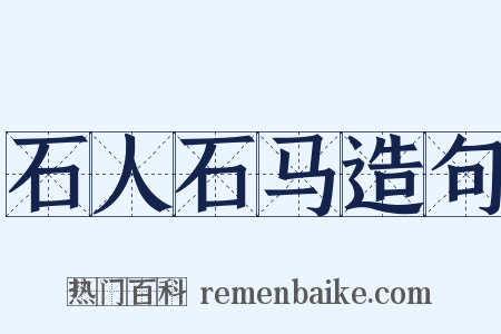 石人石马造句是什么意思的图片